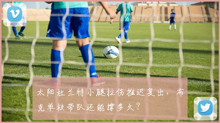 太阳杜兰特小腿拉伤推迟复出，布克单核带队还能撑多久？