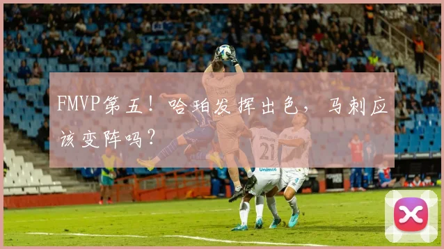 FMVP第五！哈珀发挥出色，马刺应该变阵吗？