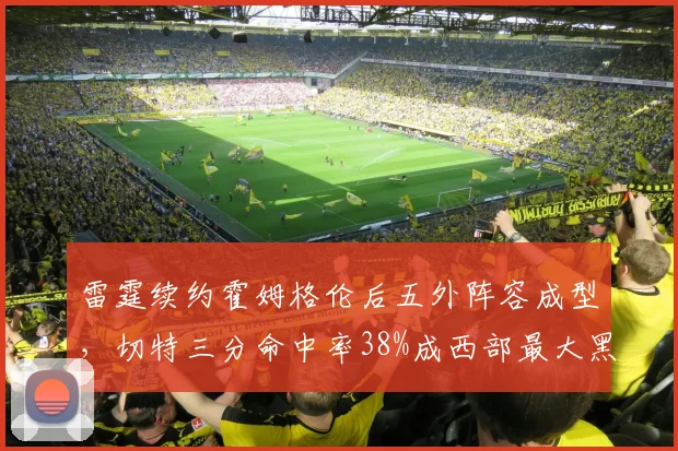雷霆续约霍姆格伦后五外阵容成型，切特三分命中率38%成西部最大黑马